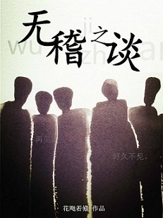 《無稽之談》
