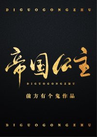 《帝國公主》