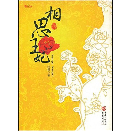 《相思王妃》