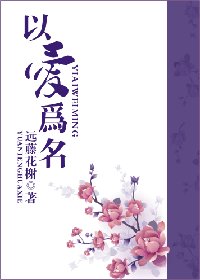 《以愛為名》