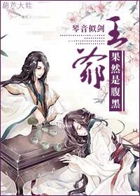 《王爺果然是腹黑》