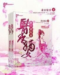 《醫香嫡女:世子請閃開》