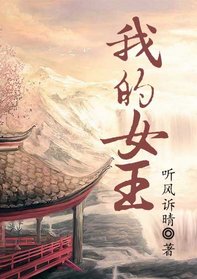 《我的女王》