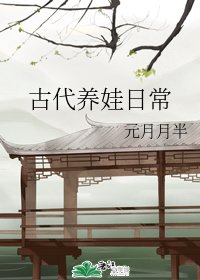 《古代養娃日常》