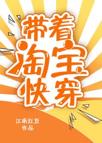 《帶着淘寶快穿》