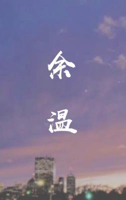 《餘温》
