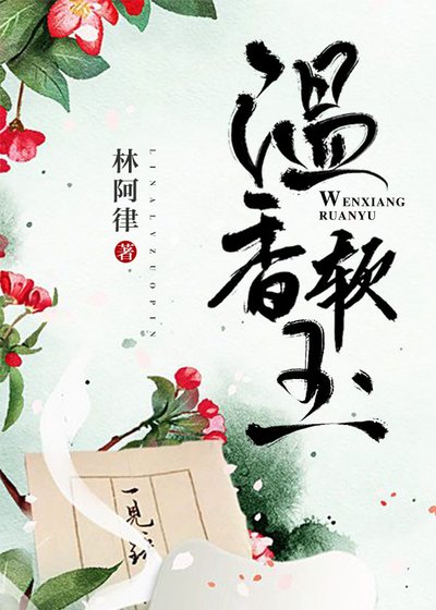 《温香軟玉》