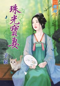 《珠光寶妻》
