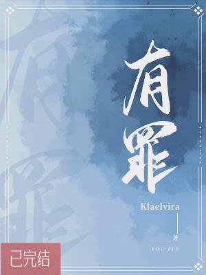 《有罪》