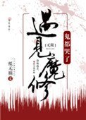遇見魔修，神都哭了[無限]