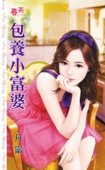 《包養小富婆》
