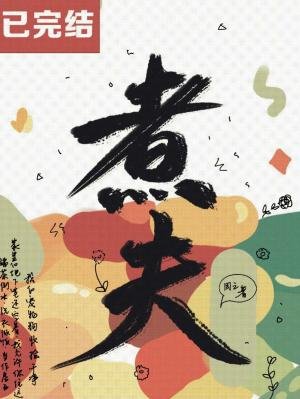 《煮夫》