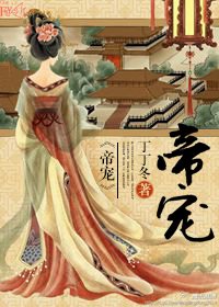 《帝寵》