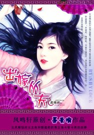 《出嫁從夫》