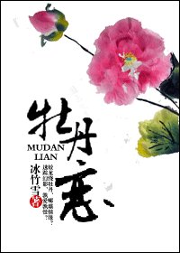 《牡丹戀》