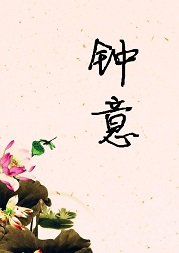 《鍾意》