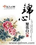 《錦心》