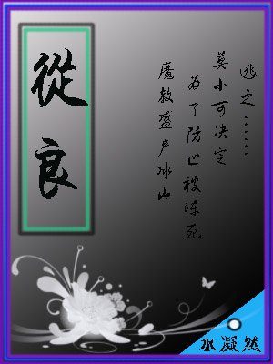 《從良》