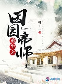 《重生之田園帝師》