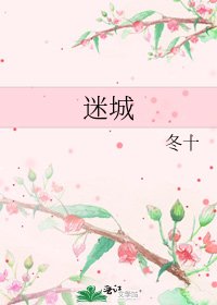 《迷城》