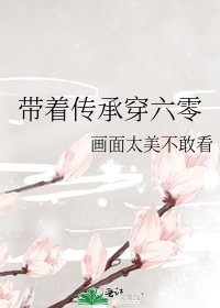 《帶着傳承穿六零》