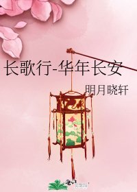 《長歌行-華年長安》