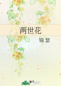 《兩世花》
