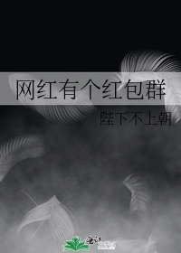 《網弘有個弘包羣》