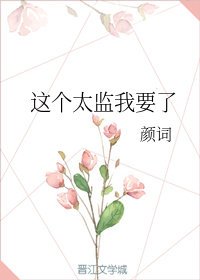 《這個太監我要了》