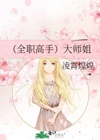 （全職高手）大師姐
