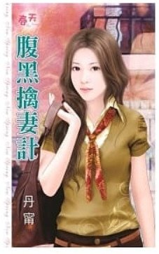 《腹黑擒妻計》