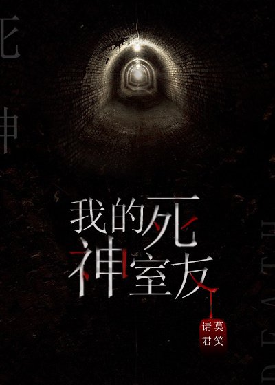 《我的死神室友》