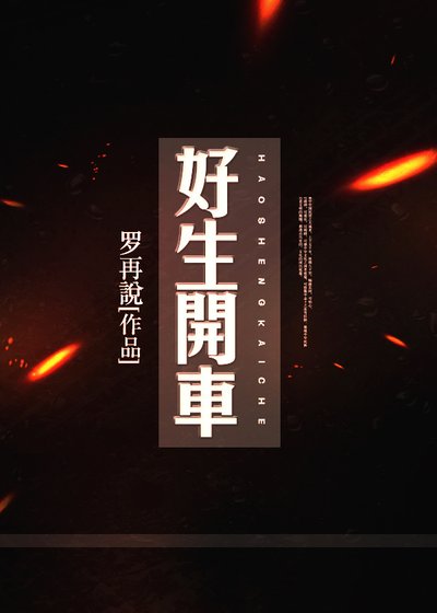 《好生開車》