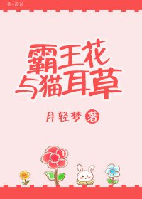 《霸王花與貓耳草》