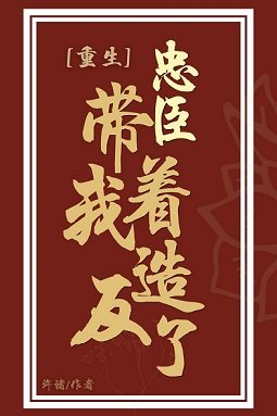 《忠臣帶着我造反了(重生)》