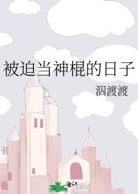 《被迫當神棍的日子》