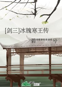 [劍三]冰魄寒王傳