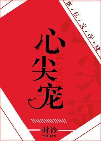 《心尖寵》