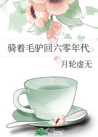 《騎着毛驢回六零年代》