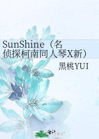 《SunShine(名偵探柯南同人琴X新)》