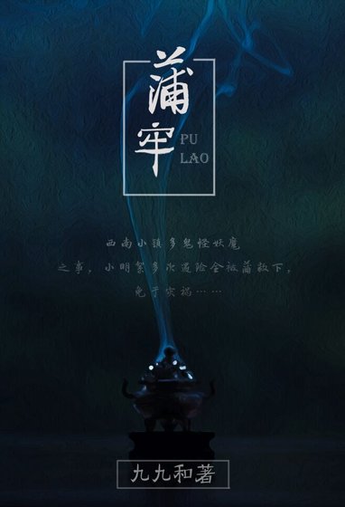 《民間怪談之蒲牢(GL)》