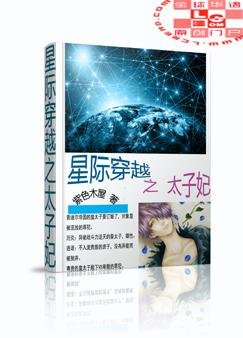 《星際穿越之太子妃》