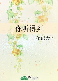 《你聽得到》