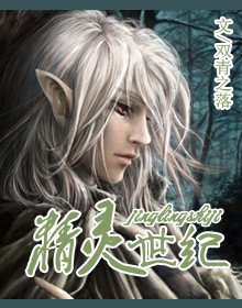 《精靈世紀》