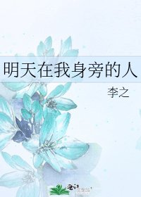 明天在我身旁的人