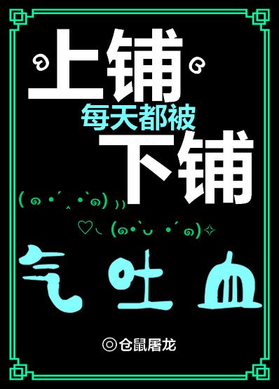 《上鋪每天都被下鋪氣吐血》