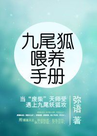 《九尾狐餵養手冊》
