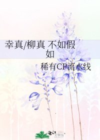 《幸真/柳真 不如假如》
