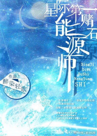 《星際第一賭石能源師》