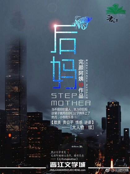 《後媽》